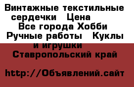  Винтажные текстильные сердечки › Цена ­ 800 - Все города Хобби. Ручные работы » Куклы и игрушки   . Ставропольский край